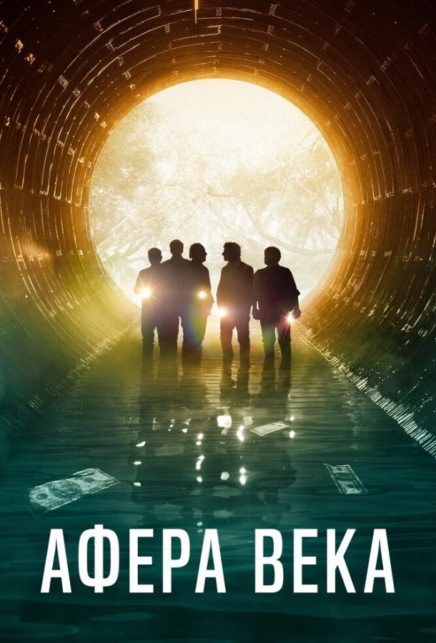 Фильм Афера века (2020) смотреть онлайн