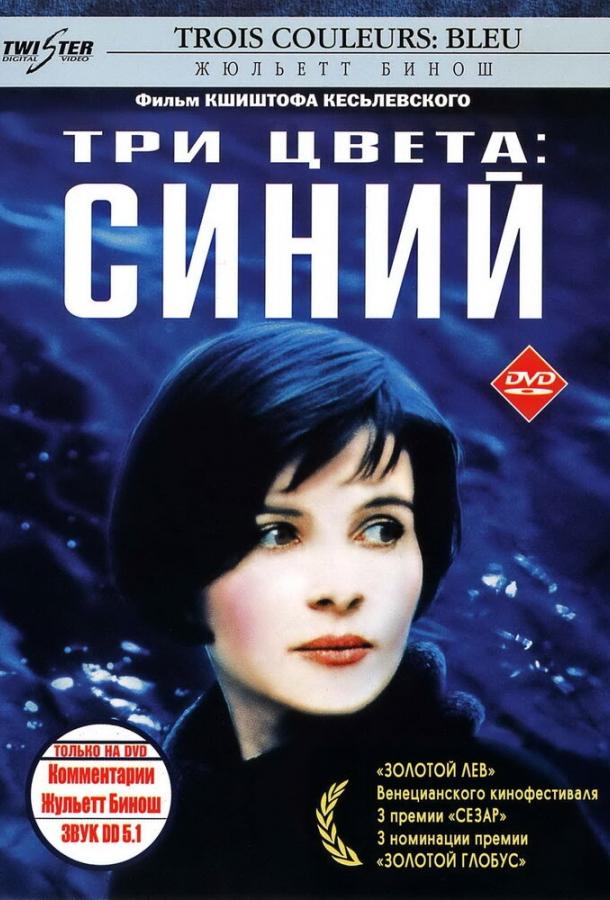 Фильм Три цвета: Синий (1993) смотреть онлайн
