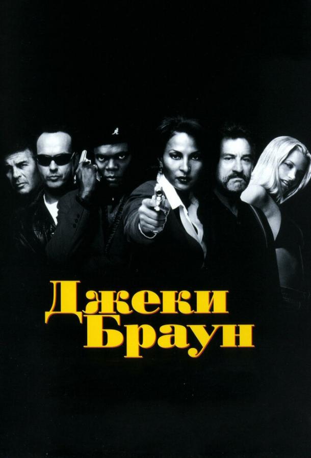 Фильм Джеки Браун (1997) смотреть онлайн в хорошем качестве