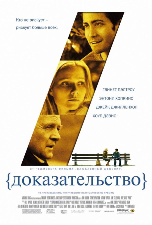 Фильм Доказательство (2005) смотреть онлайн в HD качестве