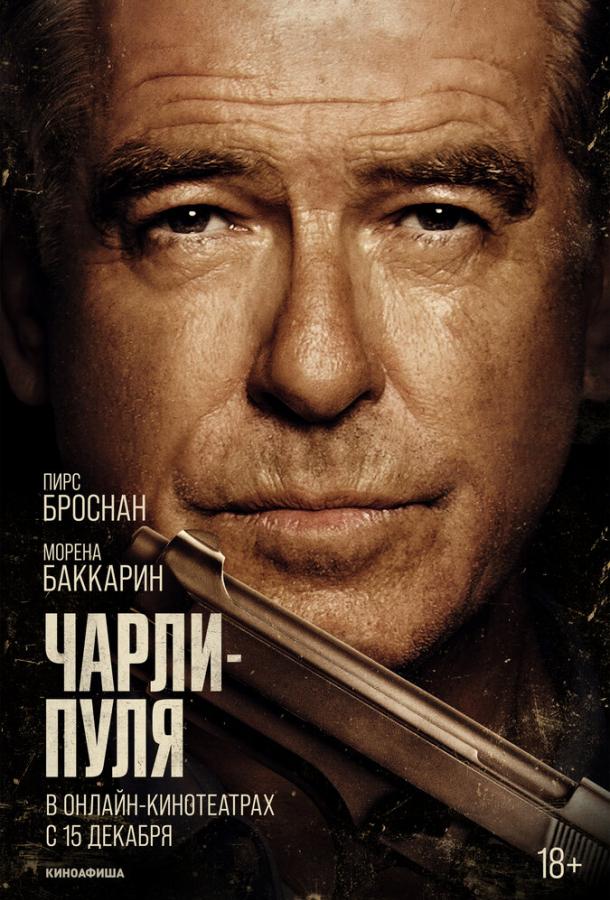 Фильм Чарли Пуля (2023) смотреть онлайн бесплатно