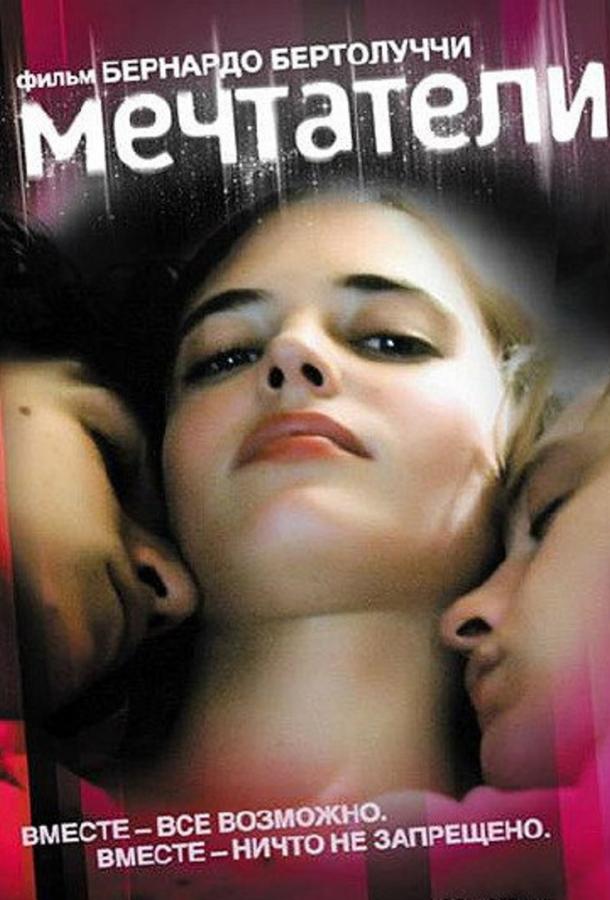Фильм Мечтатели (2003) смотреть онлайн бесплатно